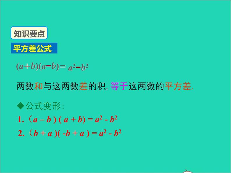 2022八年级数学上册第十四章整式的乘法与因式分解14.2乘法公式第1课时同步课件新版新人教版07