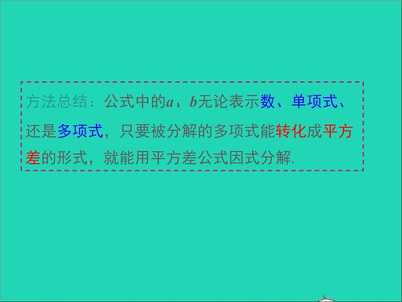 2022八年级数学上册第十四章整式的乘法与因式分解14.3因式分解第2课时同步课件新版新人教版第7页