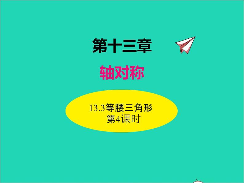 2022八年级数学上册第十三章轴对称13.3等腰三角形第4课时同步课件新版新人教版第1页