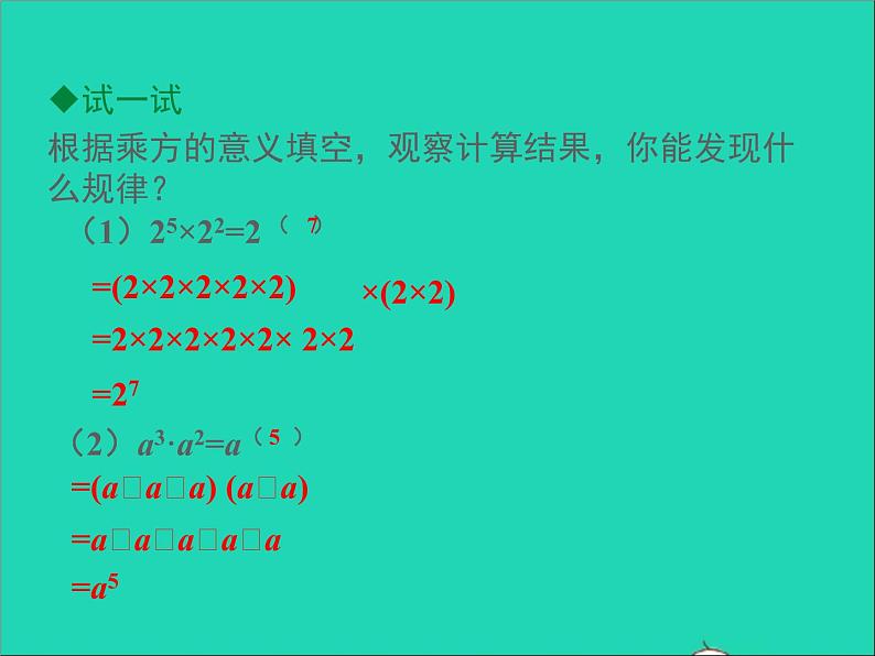 2022八年级数学上册第十四章整式的乘法与因式分解14.1整式的乘法第1课时同步课件新版新人教版第7页