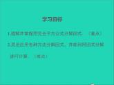 2022八年级数学上册第十四章整式的乘法与因式分解14.3因式分解第3课时同步课件新版新人教版