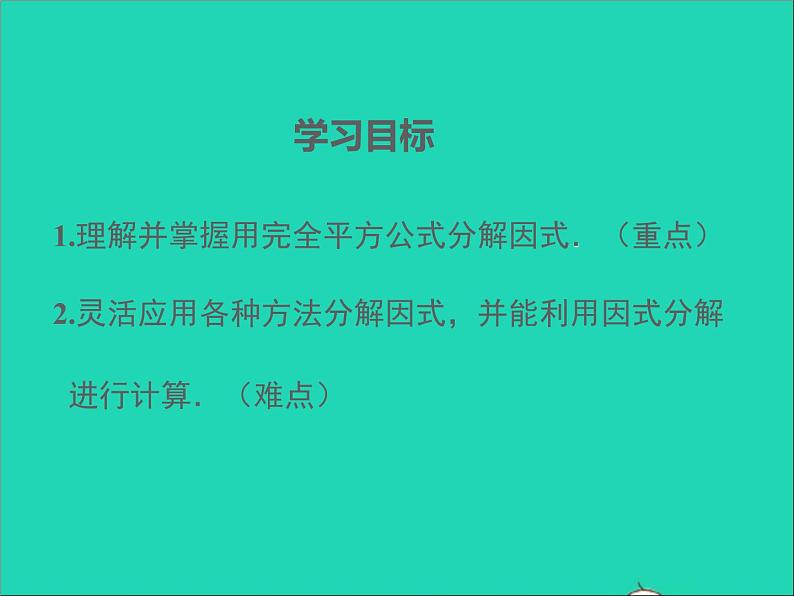 2022八年级数学上册第十四章整式的乘法与因式分解14.3因式分解第3课时同步课件新版新人教版第2页