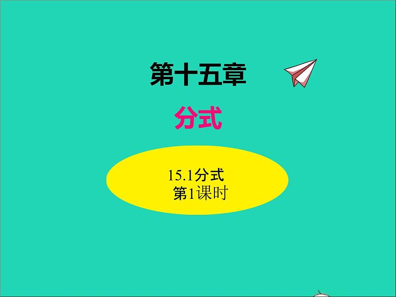 2022八年级数学上册第十五章分式15.1分式第1课时同步课件新版新人教版01