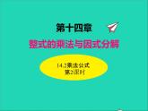 2022八年级数学上册第十四章整式的乘法与因式分解14.2乘法公式第2课时同步课件新版新人教版