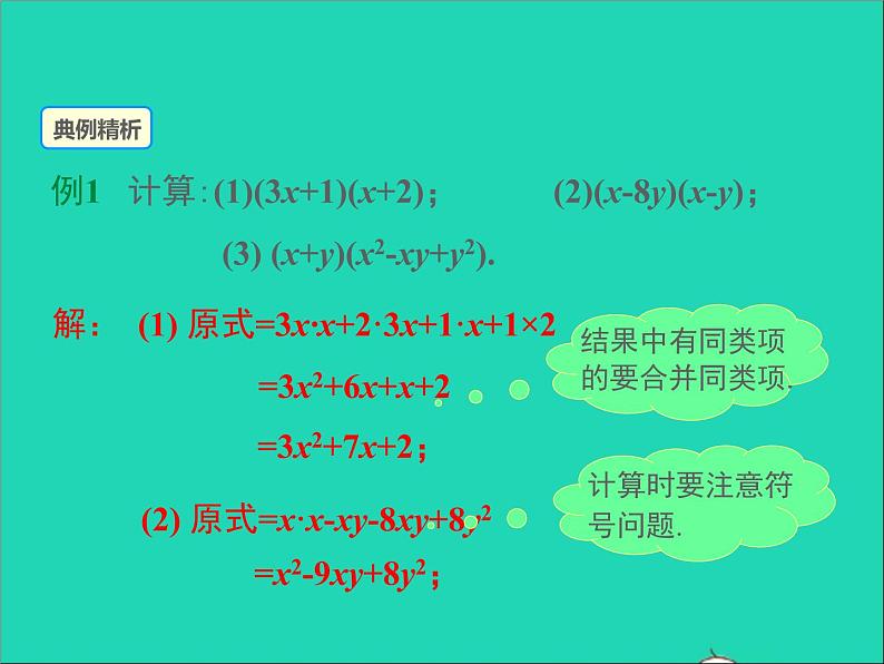 2022八年级数学上册第十四章整式的乘法与因式分解14.1整式的乘法第5课时同步课件新版新人教版08