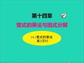 2022八年级数学上册第十四章整式的乘法与因式分解14.1整式的乘法第2课时同步课件新版新人教版