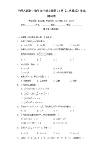 华师大版九年级上册第21章 二次根式综合与测试单元测试综合训练题