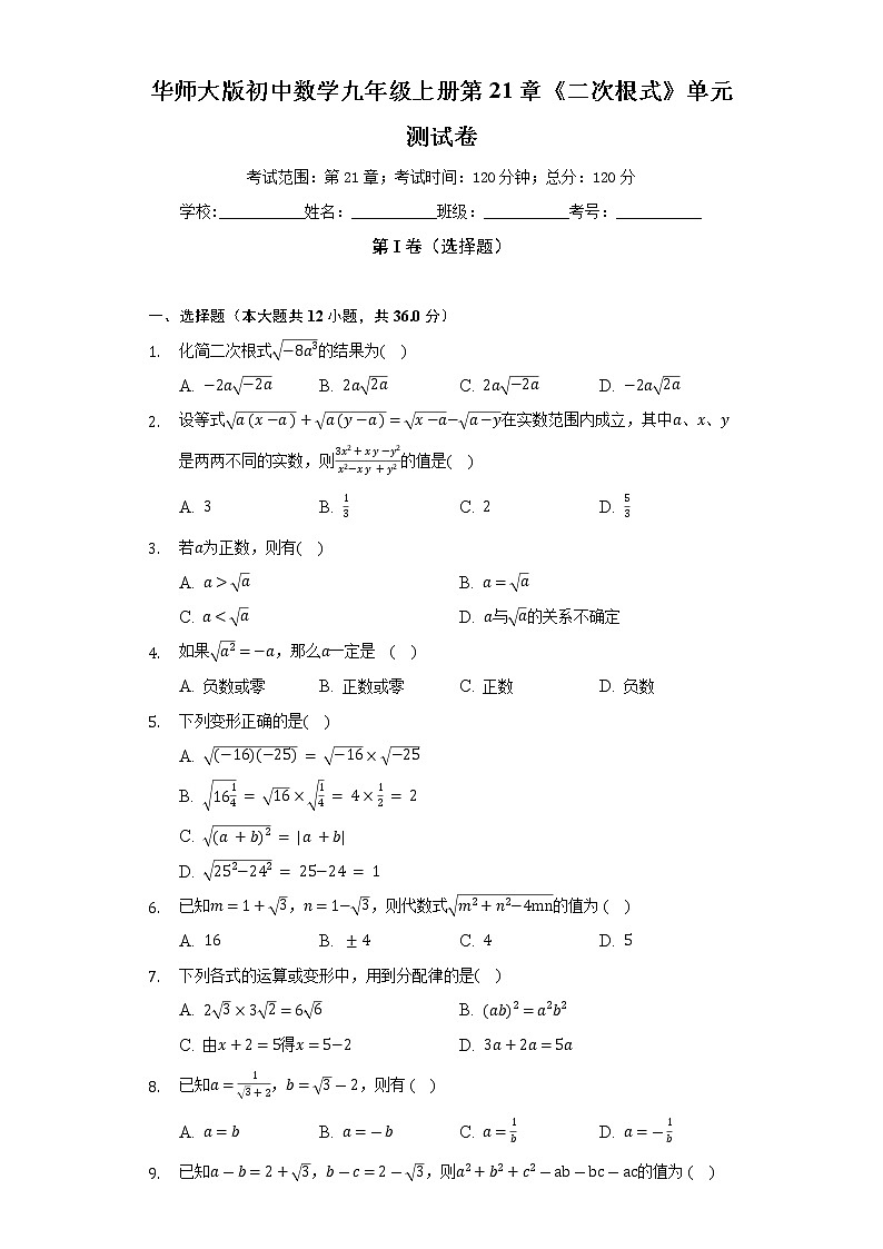 华师大版初中数学九年级上册第21章《二次根式》单元测试卷（困难）（含答案解析）01