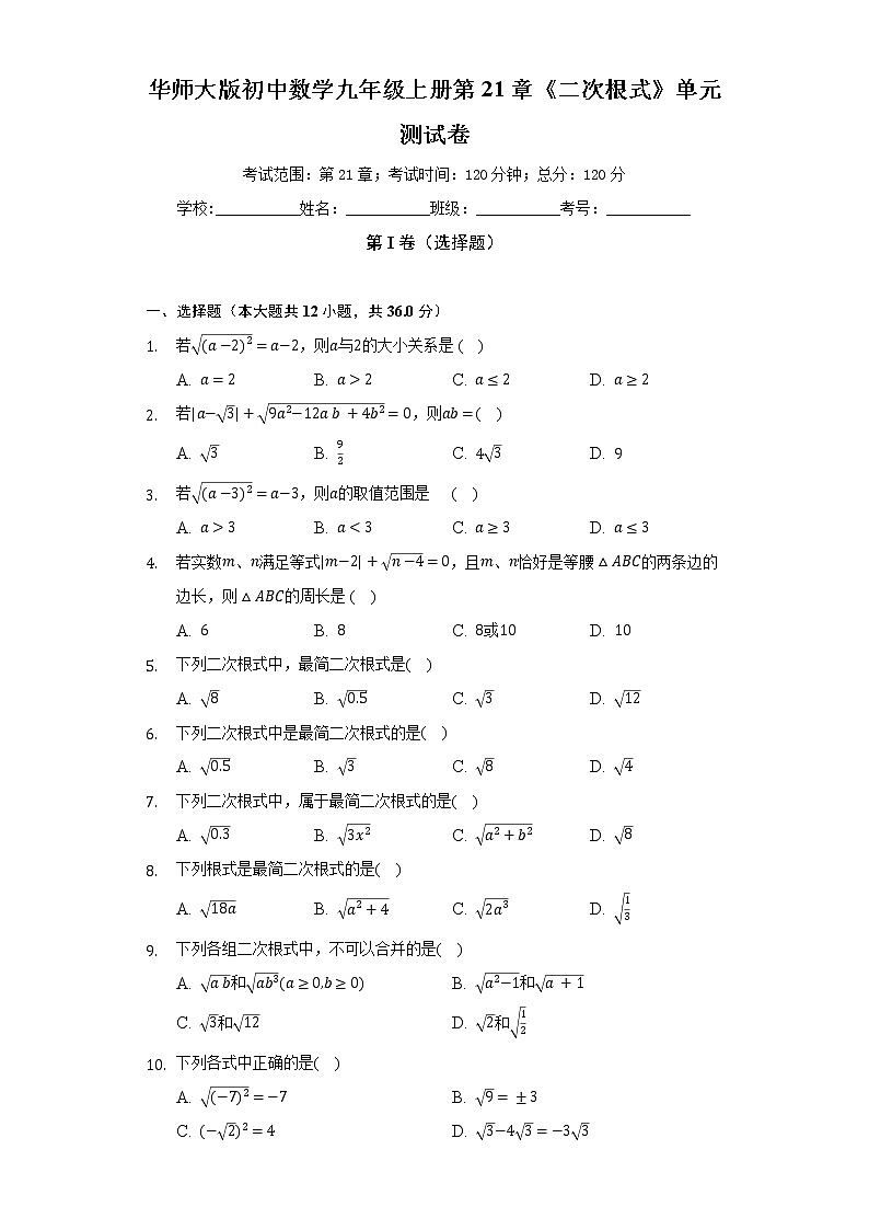 华师大版初中数学九年级上册第21章《二次根式》单元测试卷（较易）（含答案解析）01