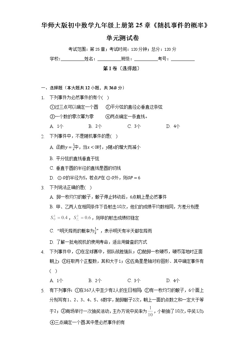 华师大版初中数学九年级上册第25章《随机事件的概率》单元测试卷（困难）（含答案解析）第1页