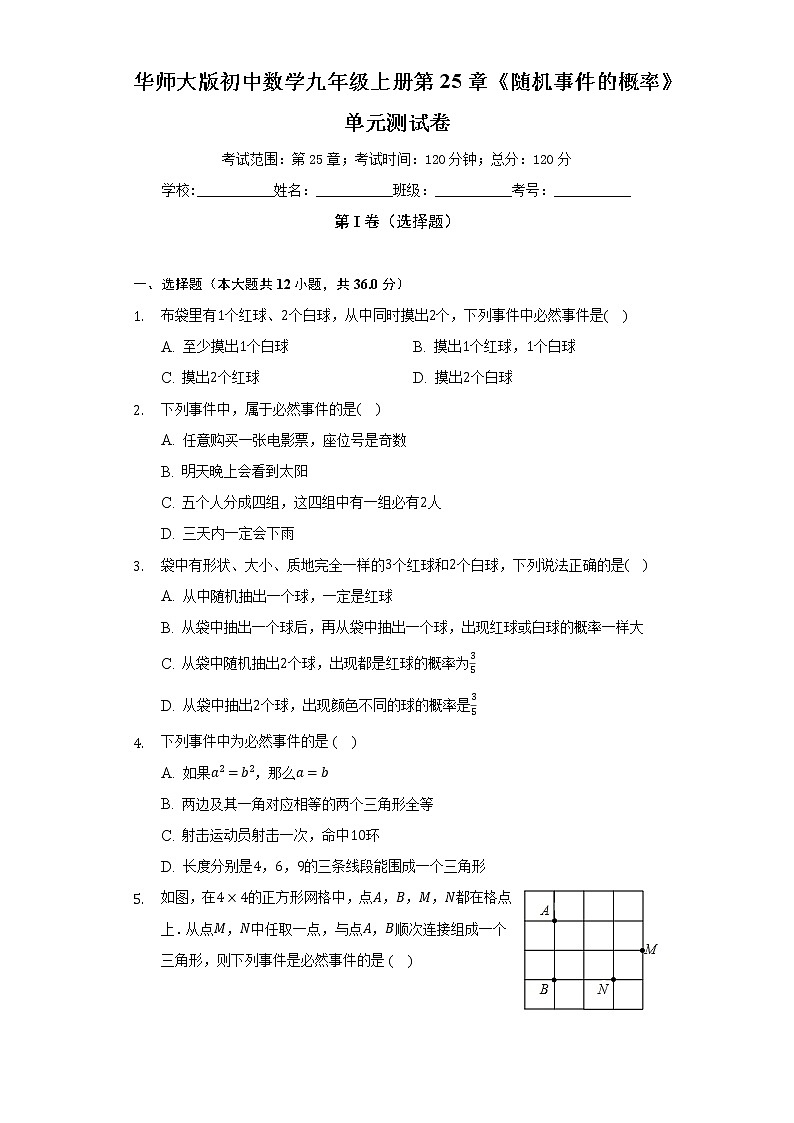 华师大版初中数学九年级上册第25章《随机事件的概率》单元测试卷（标准困难）（含答案解析）01
