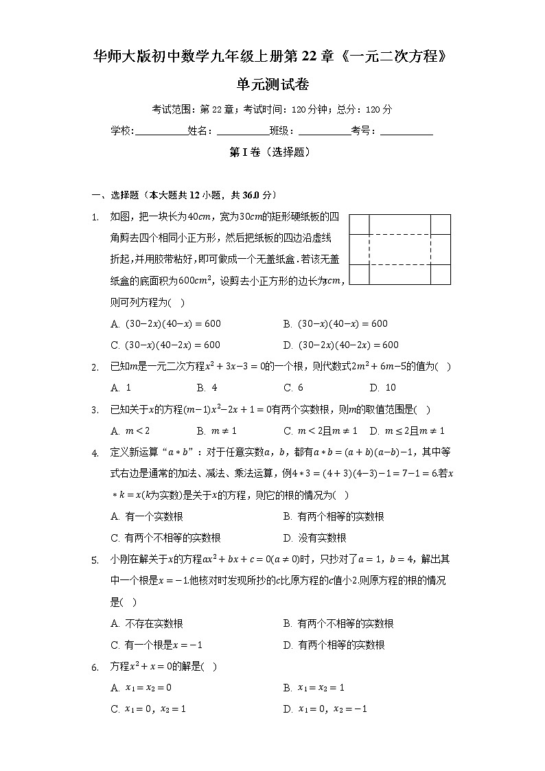 华师大版初中数学九年级上册第22章《一元二次方程》单元测试卷（较易）（含答案解析）01