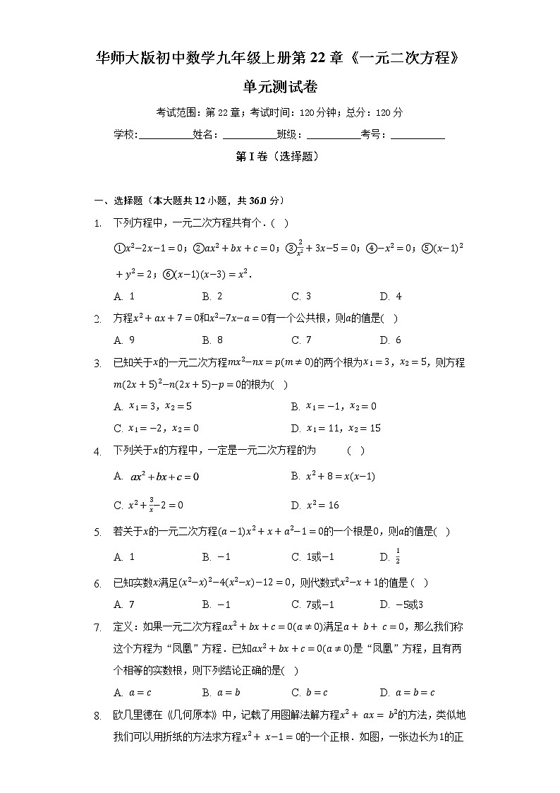 华师大版初中数学九年级上册第22章《一元二次方程》单元测试卷（标准难度）（含答案解析）01