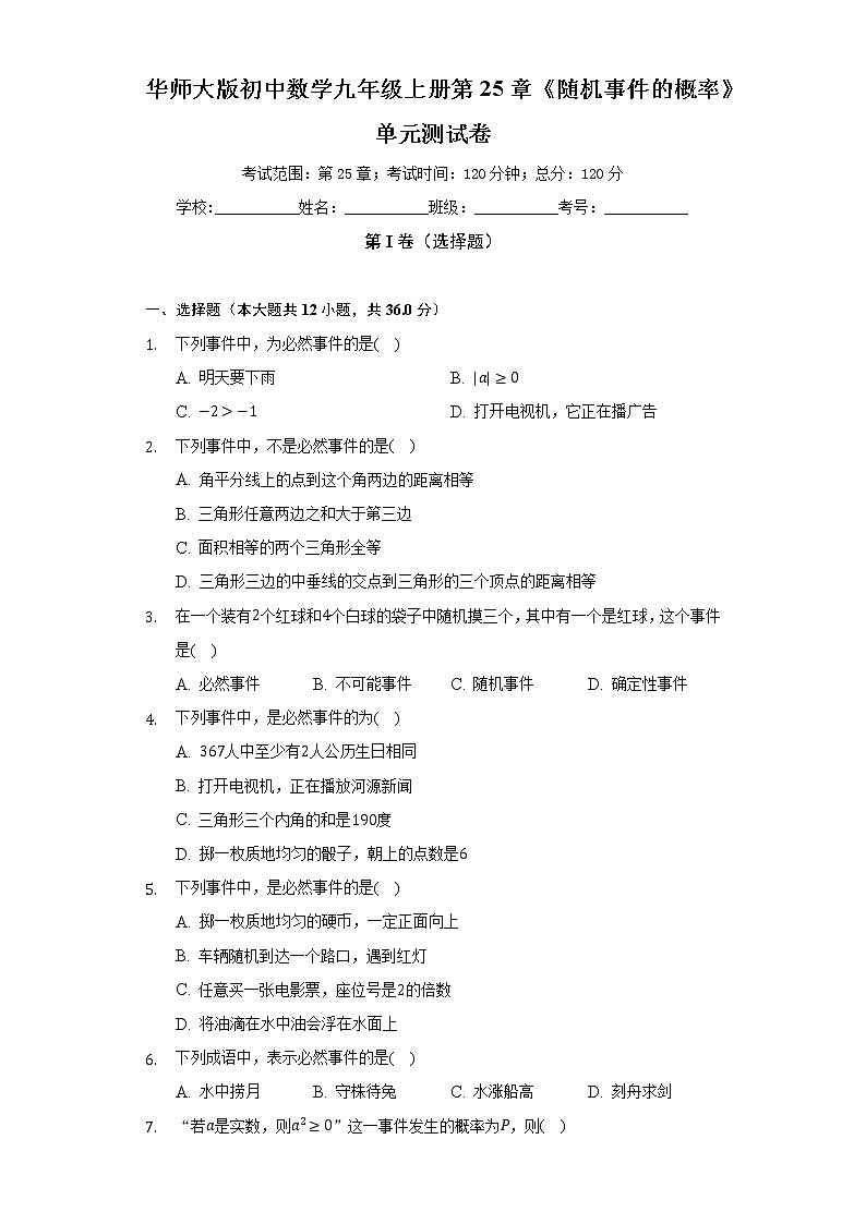 华师大版初中数学九年级上册第25章《随机事件的概率》单元测试卷（较易）（含答案解析）01