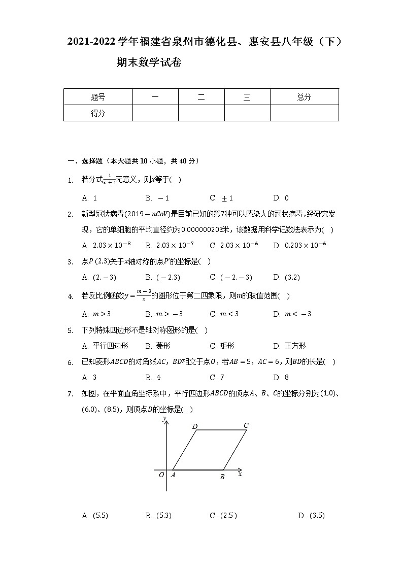 2021-2022学年福建省泉州市德化县、惠安县八年级（下）期末数学试卷（Word解析版）第1页