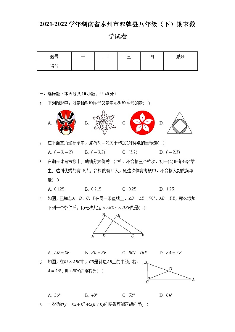 2021-2022学年湖南省永州市双牌县八年级（下）期末数学试卷（Word解析版）01