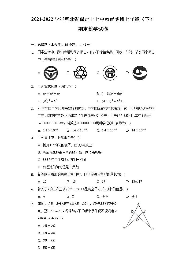 2021-2022学年河北省保定十七中教育集团七年级（下）期末数学试卷（Word解析版）第1页