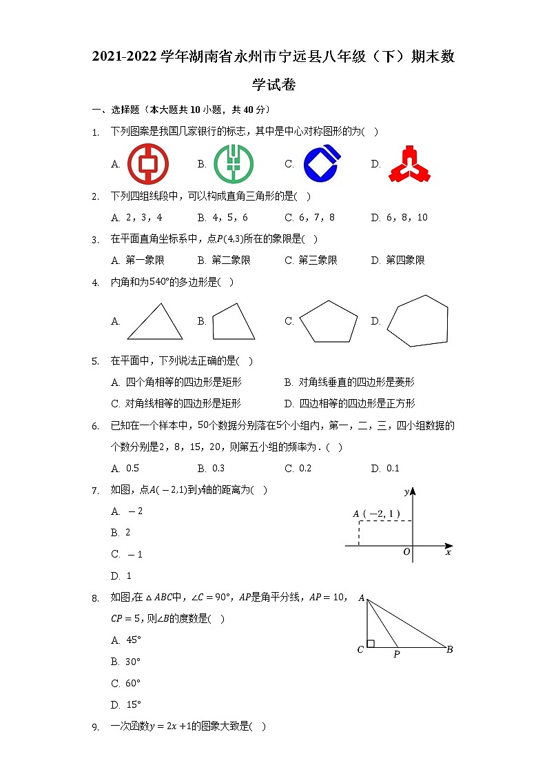 2021-2022学年湖南省永州市宁远县八年级（下）期末数学试卷（Word解析版）01