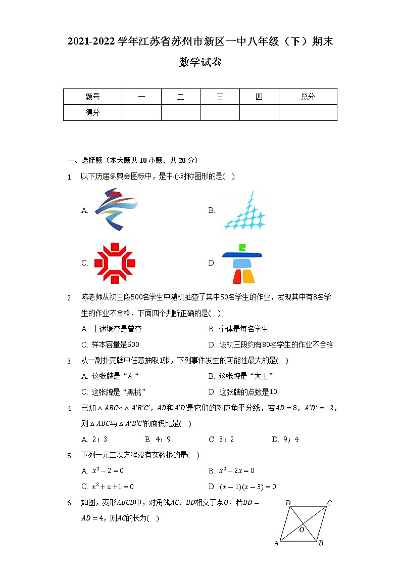 2021-2022学年江苏省苏州市新区一中八年级（下）期末数学试卷（Word解析版）第1页