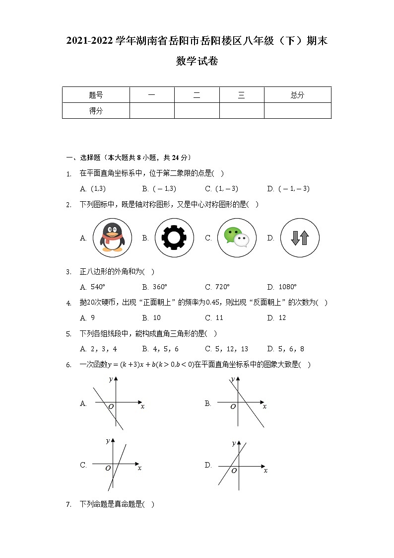 2021-2022学年湖南省岳阳市岳阳楼区八年级（下）期末数学试卷（Word解析版）第1页