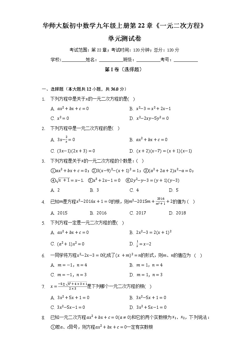 华师大版初中数学九年级上册第22章《一元二次方程》单元测试卷（困难）（含答案解析）01