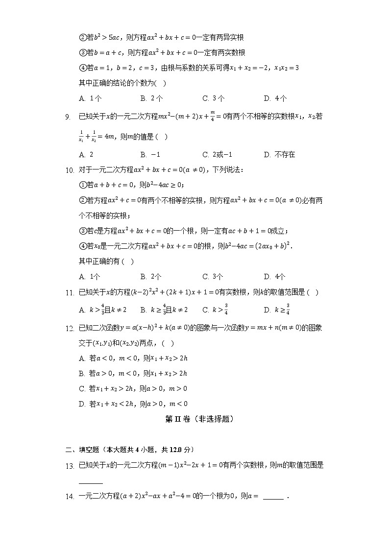 华师大版初中数学九年级上册第22章《一元二次方程》单元测试卷（困难）（含答案解析）02