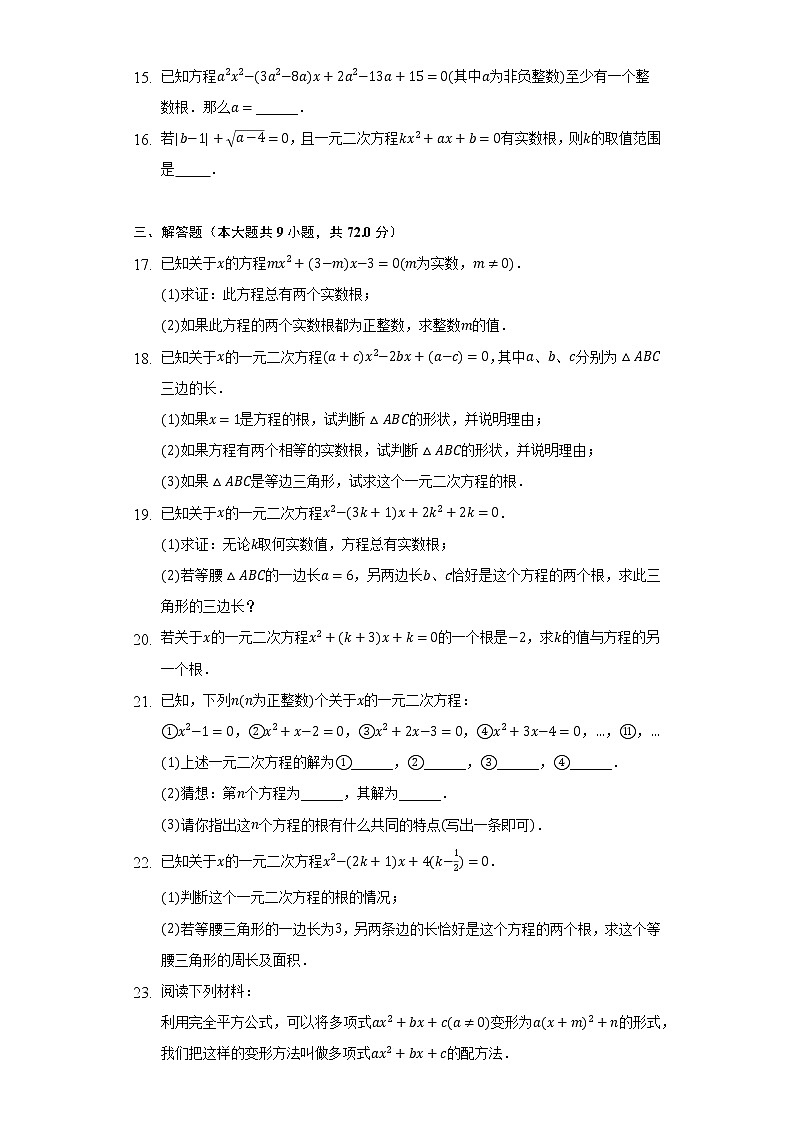 华师大版初中数学九年级上册第22章《一元二次方程》单元测试卷（困难）（含答案解析）03