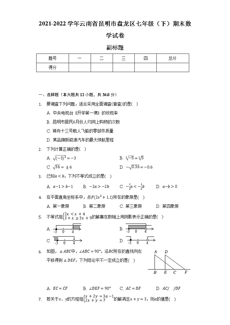2021-2022学年云南省昆明市盘龙区七年级（下）期末数学试卷（Word解析版）第1页