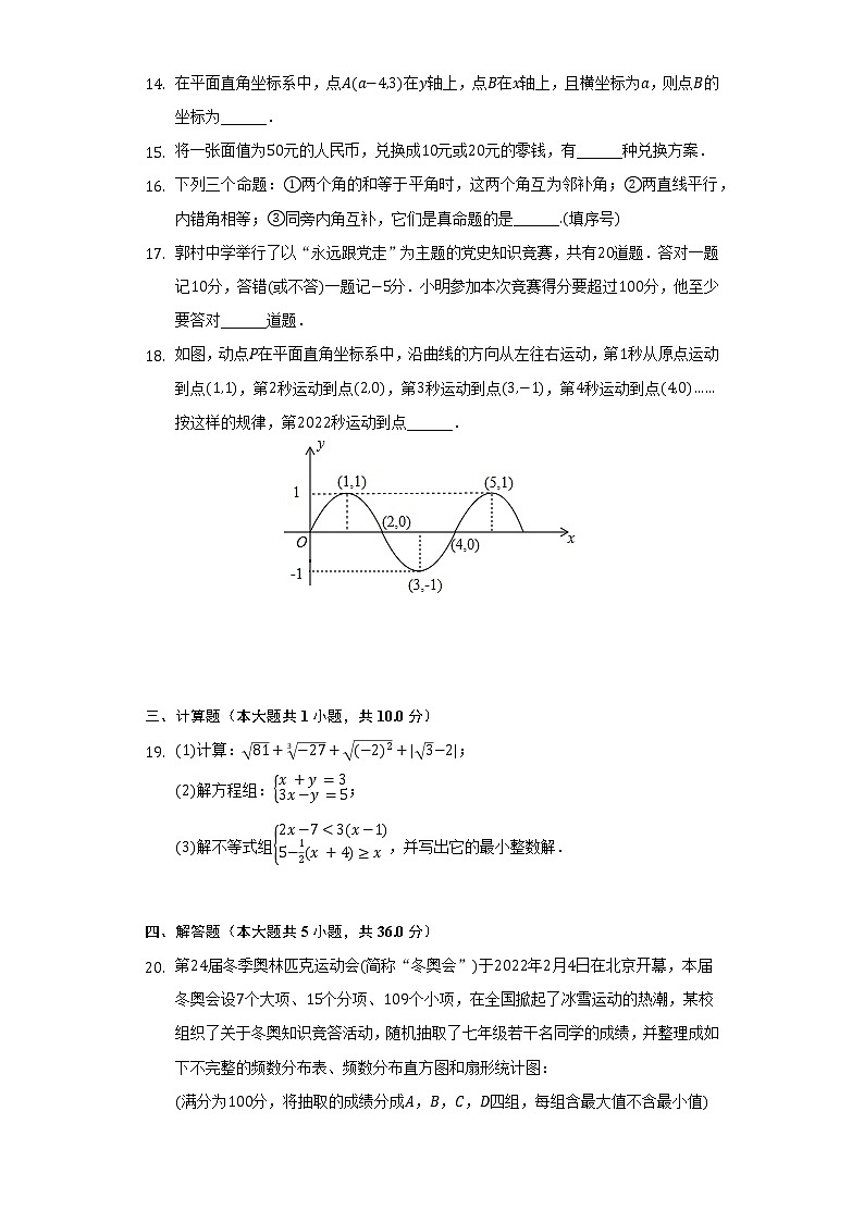 2021-2022学年云南省昆明市盘龙区七年级（下）期末数学试卷（Word解析版）第3页