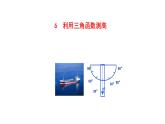 2021-2022 北师大版 数学 九年级下册 1.6 利用三角函数测高 课件