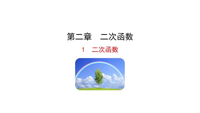 2021-2022 北师大版 数学 九年级下册 2.1 二次函数 课件第1页