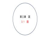 2021-2022 北师大版 数学 九年级下册 3.1 圆 课件