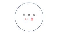 初中北师大版1 圆课堂教学课件ppt