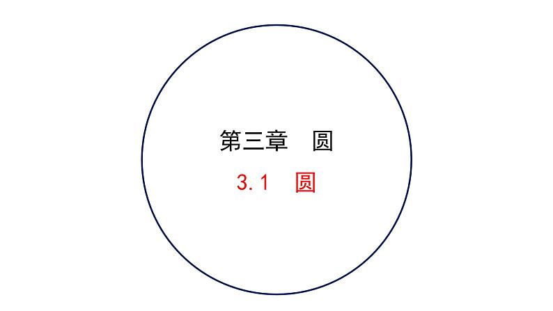 2021-2022 北师大版 数学 九年级下册 3.1 圆 课件01