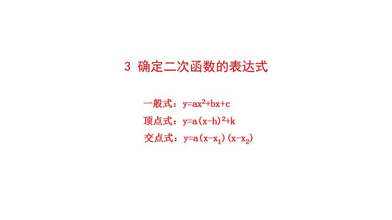 2021-2022 北师大版 数学 九年级下册 2.3 确定二次函数的表达式课件01