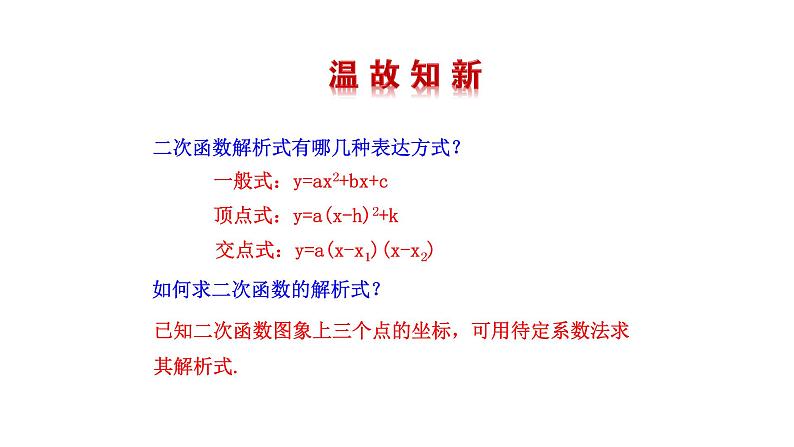 2021-2022 北师大版 数学 九年级下册 2.3 确定二次函数的表达式课件02