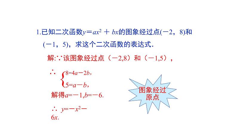 2021-2022 北师大版 数学 九年级下册 2.3 确定二次函数的表达式课件06