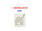 2021-2022 北师大版 数学 九年级下册 3.4.2 圆周角和圆心角的关系课件