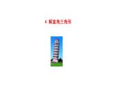 2021-2022 北师大版 数学 九年级下册 1.4 解直角三角形课件