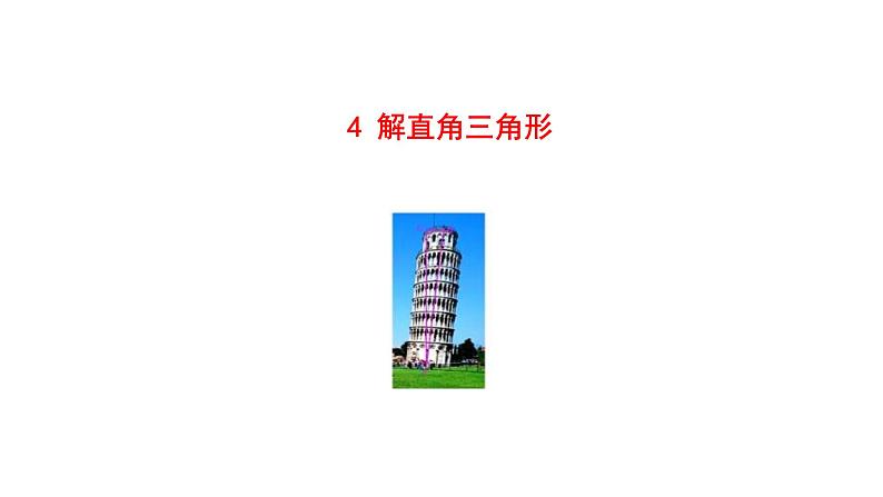 2021-2022 北师大版 数学 九年级下册 1.4 解直角三角形课件01