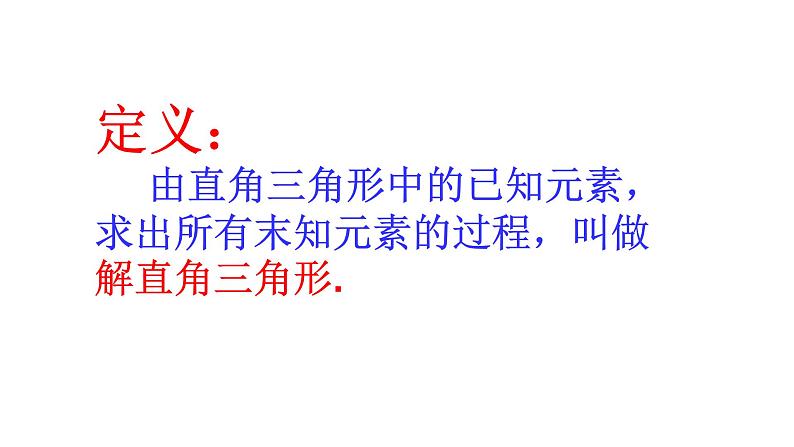 2021-2022 北师大版 数学 九年级下册 1.4 解直角三角形课件06