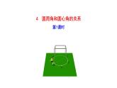 2021-2022 北师大版 数学 九年级下册 3.4.1 圆周角和圆心角的关系课件
