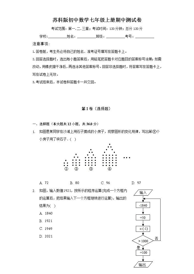 苏科版初中数学七年级上册期中测试卷（标准难度（含答案解析））01