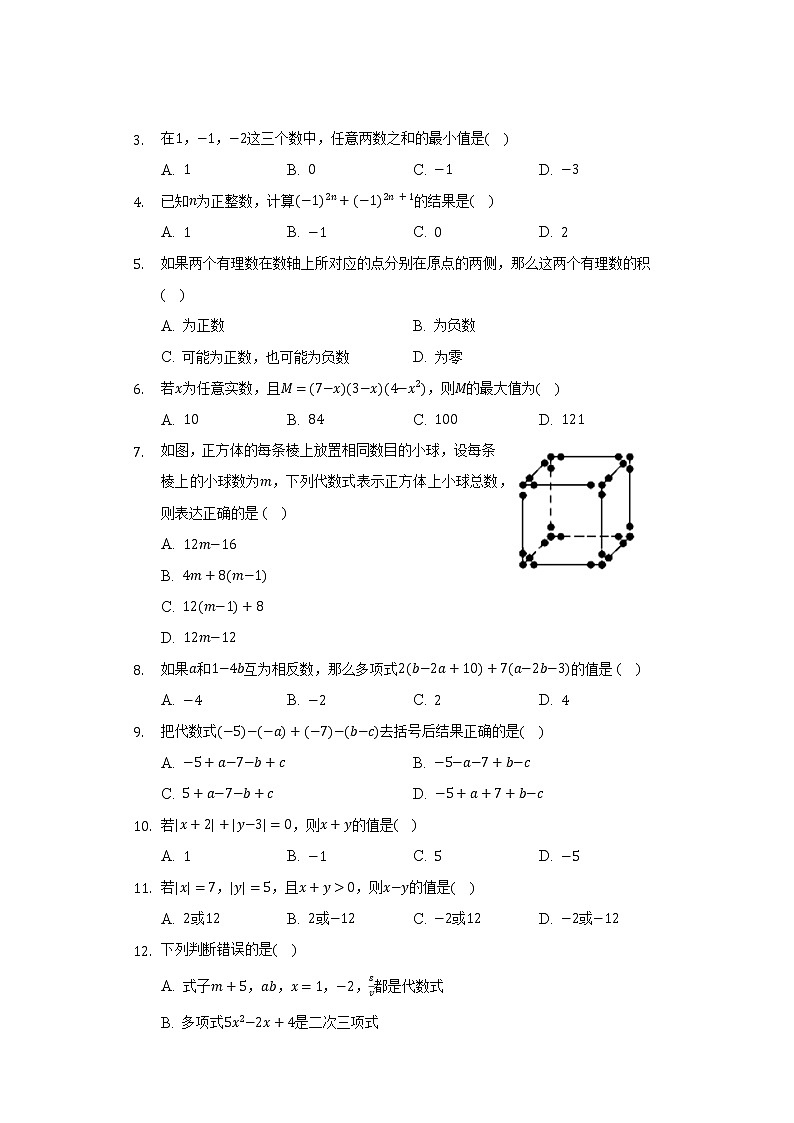 苏科版初中数学七年级上册期中测试卷（标准难度（含答案解析））02