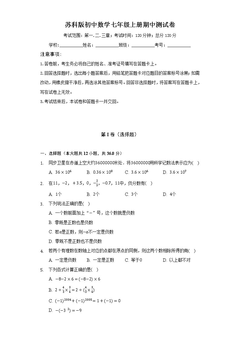 苏科版初中数学七年级上册期中测试卷（较易）（含答案解析）01