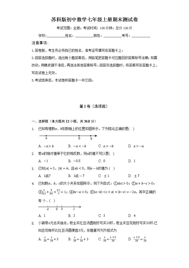 苏科版初中数学七年级上册期末测试卷（困难）（含答案解析）01