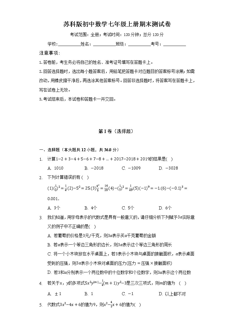 苏科版初中数学七年级上册期末测试卷（标准难度）（含答案解析）01