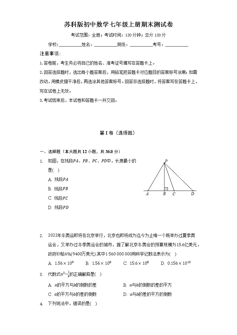 苏科版初中数学七年级上册期末测试卷（较易）（含答案解析）01