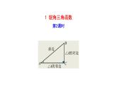 2021-2022 北师大版 数学 九年级下册 1.1.2 锐角三角函数课件