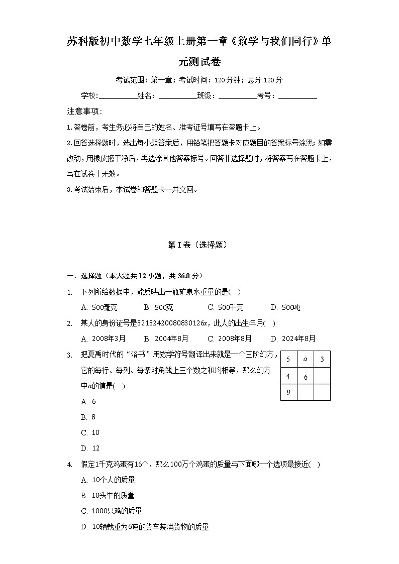 苏科版初中数学七年级上册第一章《数学与我们同行》单元测试卷（较易）（含答案解析）01